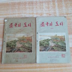 祖国的城市（上下册）조국의도시(상하권) 朝鲜文-1958年