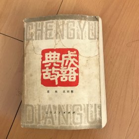 成语典故