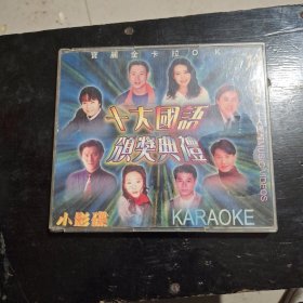 十大国语颂奖典礼