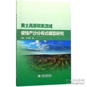 黄土高原坝系流域侵蚀产沙分布式模型研究