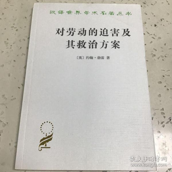 对劳动的迫害及其救治方案