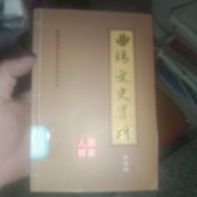 曲靖文史资料第五辑