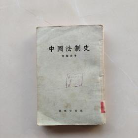 一版一印《中国法制史》