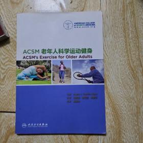 ACSM老年人科学运动健身（翻译版）