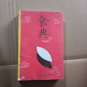 食典