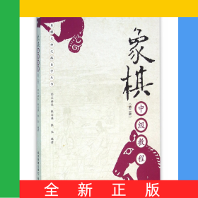 象棋中级教程(第2版)/象棋大师之路自学丛书