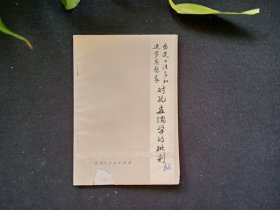 历史上法家和进步思想家对孔孟儒学的批判