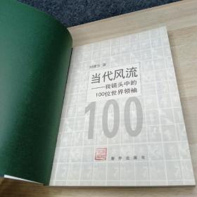 当代风流：我镜头中的100位世界领袖