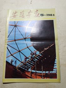 安徽画报1984年第5期