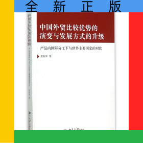 中國(guó)外貿(mào)比較優(yōu)勢(shì)的演變與發(fā)展方式的升級(jí)(產(chǎn)品內(nèi)國(guó)際分工下與世界主要國(guó)家的對(duì)比)