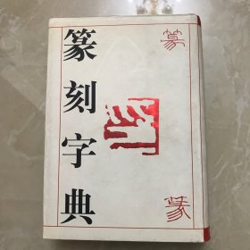 篆刻字典