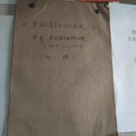 黑龙江省艺术学校资料  黑龙江省艺术学校演出节目单 (6个) 黑龙江省艺术学校中国舞表演专业五年制教学大纲 京剧表演专业六年制剧目教学大纲  黑龙江省艺术学校校史第一章(黑龙江省戏曲学校时期1960年一1966年)初稿手稿  教师工作手册 聘书1份 校报《艺校生活》3份 学生定向分配表1份  1959-1999年历届毕业生获奖目录选编 黑龙江省艺术学校管理文件汇编、教学文件汇编 艺术教育论文集1