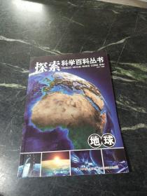 探索科学百科从书：地球