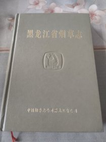 黑龙江省烟草志