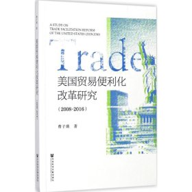 美国贸易便利化改革研究:2008-2016 曹子瑛 著 9787520116121 社会科学文献出版社