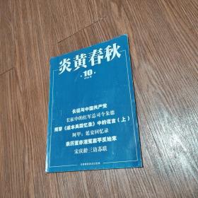 《炎黄春秋》（2016年第10期，总第295期）