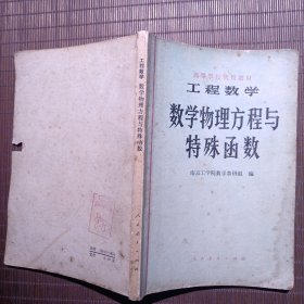 高等学校试用教材工程数学数学物理方程与特殊函数
