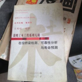 在役橋梁檢測可靠性分析與壽命預(yù)測/簡明土木工程系列專輯