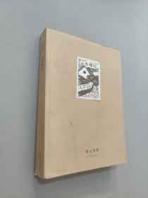 云乡琐记