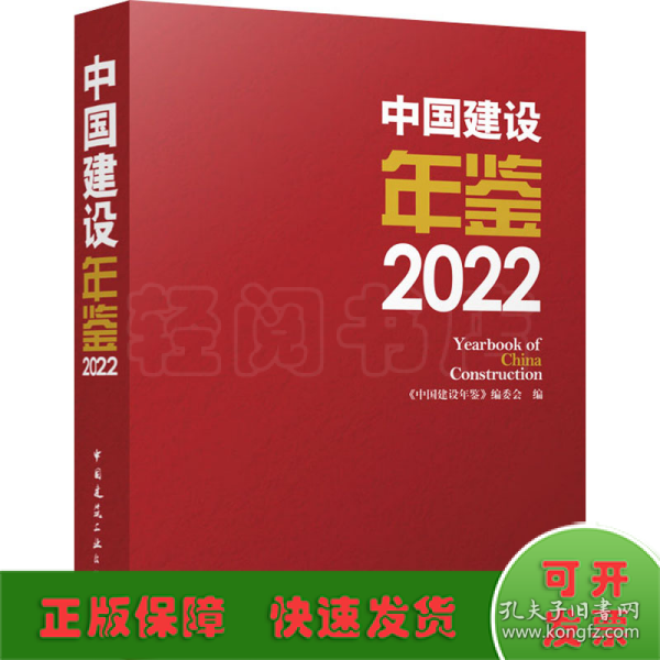 中国建设年鉴 2022