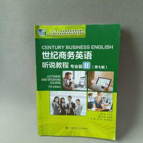 世纪商务英语听说教程(专业篇Ⅱ第7版十二五职业教育国家规划教材)
