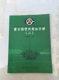 蒙古国常用商法手册