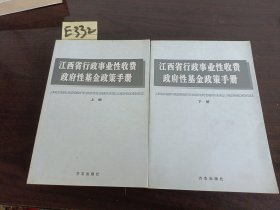 江西省行政事业性收费政府性基金政策手册上下册