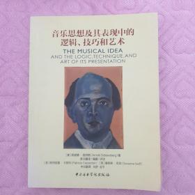 音乐思想及其表现中的逻辑、技巧和艺术