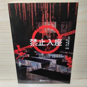 禁止入座