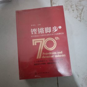 铿锵脚步——新中国成立70周年石油和化学工业发展纪实