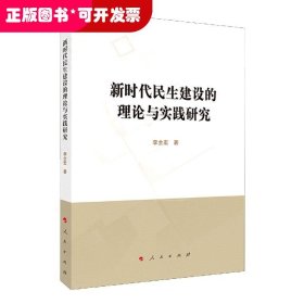 新時(shí)代民生建設(shè)的理論與實(shí)踐研究