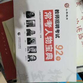 山香教师招聘考试·教育理论 常考人物宝典83个