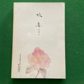 欢喜