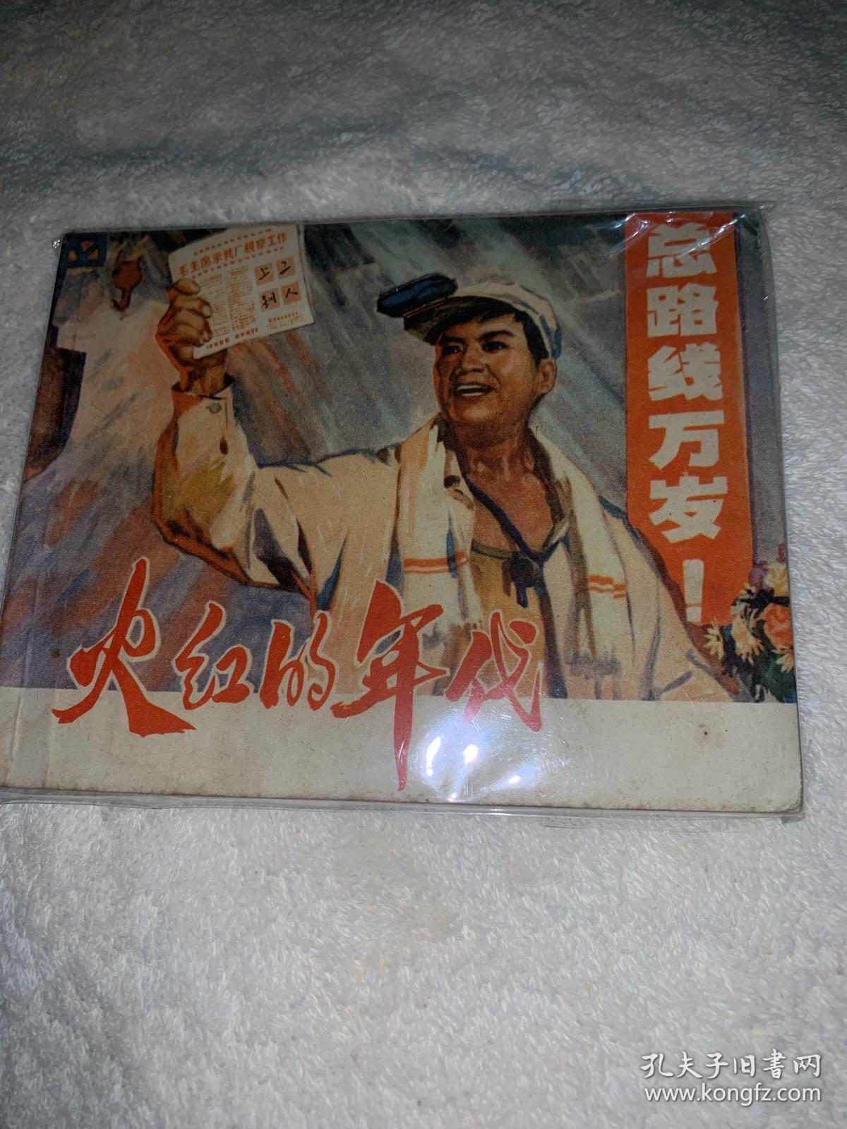 点击查看原图 火红的年代