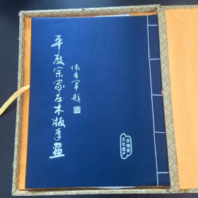平度宗家庄木版年画【带盒】
