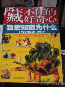 藏不住的好奇心·我想知道为什么