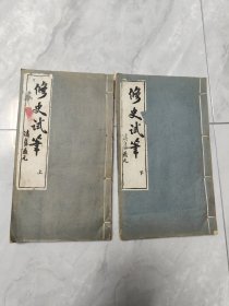 線裝 大開(kāi)本 《修史試筆》 上下兩冊(cè)