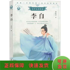 李白初中生彩绘版，配套名师音频课程。