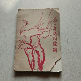 毛主席诗词讲解