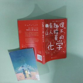 有趣得让人睡不着的化学