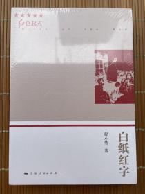 白纸红字