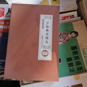 少林拳术精义（品相以图片为准）