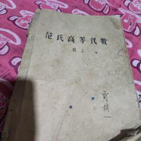 1951年张肃菴编油印版(范氏高等代数学)