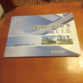 变电站装配式钢结构厂房施工工艺