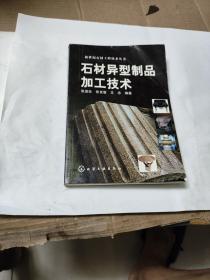 石材异型制品加工技术