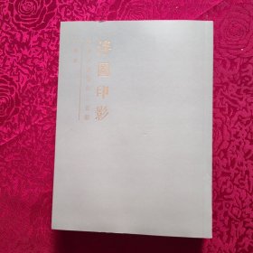 浮图印影（狼湖刻造像印三百钮）