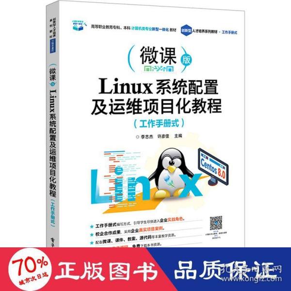 Linux系统配置及运维项目化教程（工作手册式）