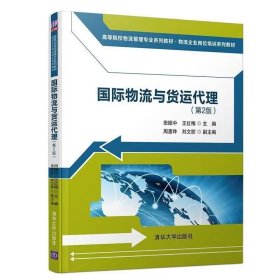 【正版二手】国际物流与货运代理第2版田振中9787302521662清华大学出版社