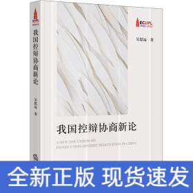 我國控辯協(xié)商新論