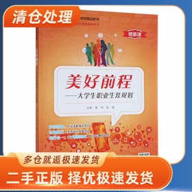 美好前程-大学生职业生涯规划9787560893525吴伟同济大学出版社